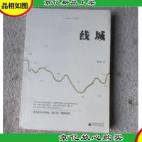 线城 : 关于大地,关于归客(签名本)