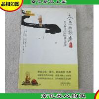 木鱼的歌声:听少林寺小和尚讲生活禅