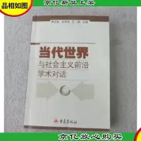 当代世界与社会主义前沿学术对话