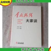 群众路线大家谈(未拆封)