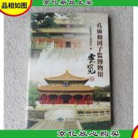 孔庙和国子监博物馆要览:汉英对照(未拆封)