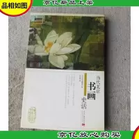 当代北京书画史话