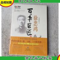 百年巨匠:徐悲鸿(未拆封)