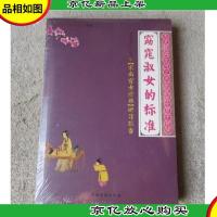 窈窕淑女的标准:宋尚宫女论语研习报告(未拆封)