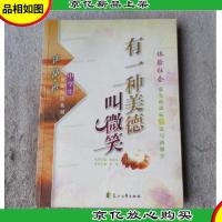 有一种美德叫微笑