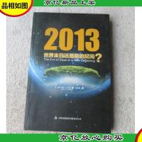 2013世界末日还是新的纪元