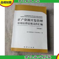 矿产资源开发管理常用法律法规文件汇编(第五版)