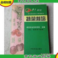 蔬菜栽培(园艺 蔬菜类专业用)