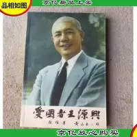 爱国者王源兴