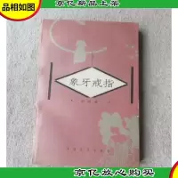 象牙戒指