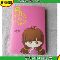 大哥头与小妹头