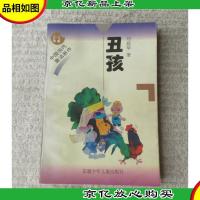 丑孩(刘庭华 签名本)