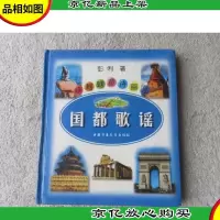 绿蝈蝈童诗画丛:国都歌谣