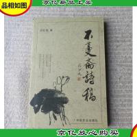 不蔓斋诗稿(签名本)