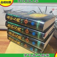 永乐大典精编(全四册