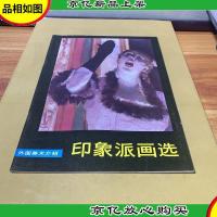 印象派画选