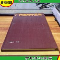 广州画院作品集