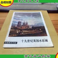十九世纪英国水彩画色