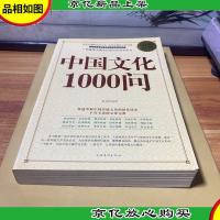 中国文化1000问(*白金版)