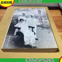 婉容/文绣传:末代皇后和皇妃