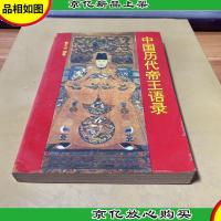 中国历代帝王语录
