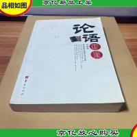 论语正宗