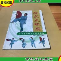 马春喜创编太极健身套路:陈式太极扇