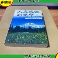 人在风云幻化中