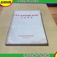 学习毛泽东选集 五