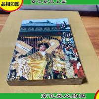 武则天长篇历史小说等著中国文联出版公司