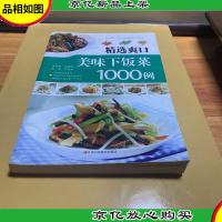 精选爽口美味下饭菜1000例