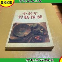 中老年胃肠保健——中老年家庭保健信箱