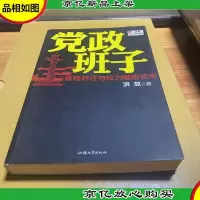 党政班子:官场升迁与权力制衡艺术