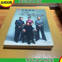 百家讲坛:这张“魔鬼”的床