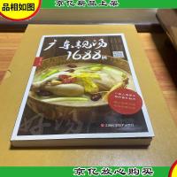 广东靓汤1688例