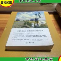 告别过去 活出全新的自己