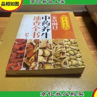 养生堂《本草纲目》中*养生速查全书