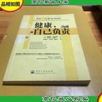 健康,自己负责:a physicians secrets for staying healthy and