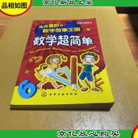 走进美妙的数学故事王国:数学超简单