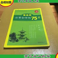 小学生必背古诗词75首 教育部新课程标准指定编目