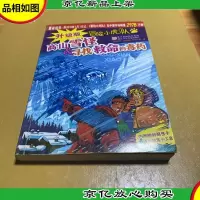 高山雪怪&寻找救命的毒*
