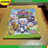 喜羊羊与灰太狼大电影5:喜气羊羊过蛇年·电影连环画