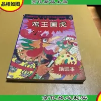 鸡王画虎:十二生肖系列童话之十