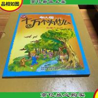 幼儿版十万个为什么·奇趣大自然