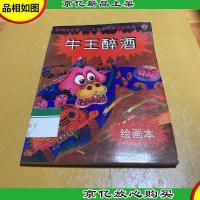 牛王醉*:绘画本