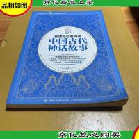 *文学*名著阅读·中国古代神话故事