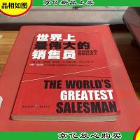 世界上最伟大的销售员:把任何东西卖给任何人