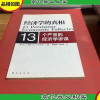 经济学的真相:13个严重的经济学谬误