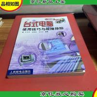 台式电脑使用技巧与故障排除
