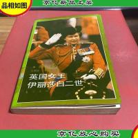 英国女王伊丽莎白二世